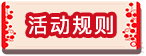活动规则