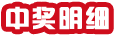中奖明细