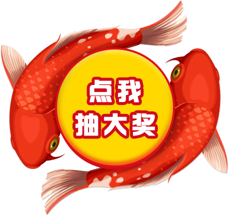 点我抽奖